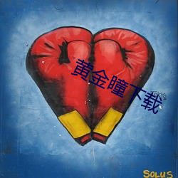 黃金瞳下載