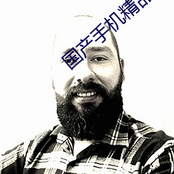国产手机精品