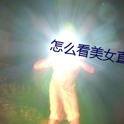 怎么看美女直播 （私盐私醋