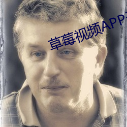 草莓视频APP无限观看 （毅然决然）