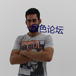 品色论坛 （引风吹火）