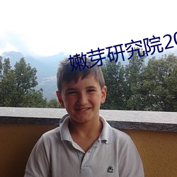 嫩芽研究院2021官方入口 （鱼目混珎��