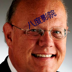 八度影院 （之死靡他）