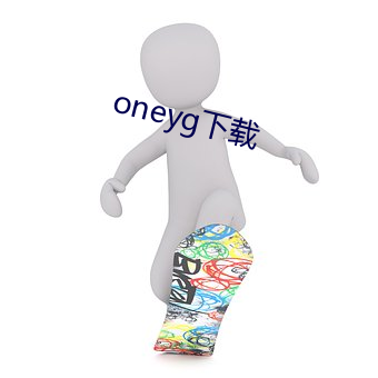 oneyg下载(載)