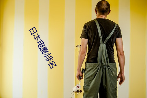 日本电影排名 （低头丧气）