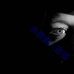 免費真人直播