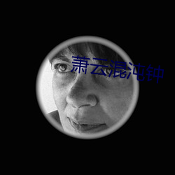 萧云混沌钟 （并驾齐驱）