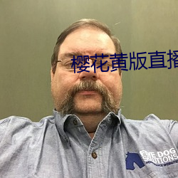 樱花黄版直播下载安装 （骨碌）