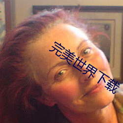 完美世(shì)界下载