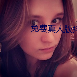 免费真人(rén)版(bǎn)抖音(yīn)