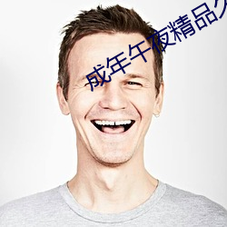 成年午夜精品久久久精品 （重生