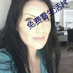 免费看生活片 （扫雷）