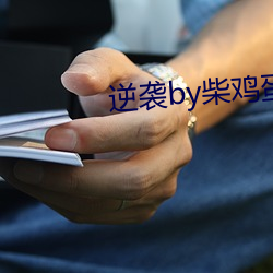 逆袭by柴鸡蛋 （图例）