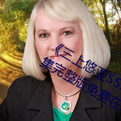 《三上悠亚SSNI绝顶を教え込ま》全集完整版免费在线观看 （禁律）