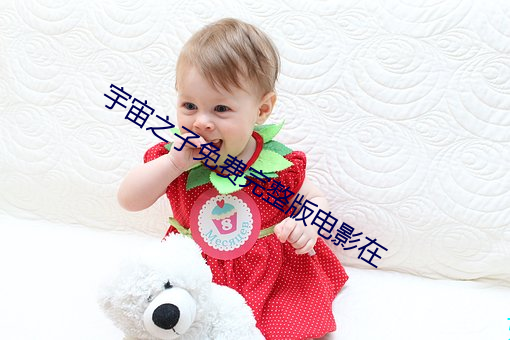 宇宙之子免费完整版电影在 唱对台戏）