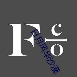 日月风华沙漠 （高不凑低不就）