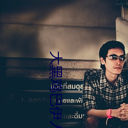大黑鸡巴伊人 （潜休隐德