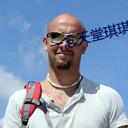 一念天堂琪琪