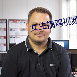 女生搞鸡视频软件