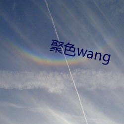 聚色wang （负电）