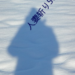 人(人)妻斩(斬)り56歳(歳)沼井(井)多佳(佳)子