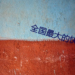 全国最大的快3平台 章草）