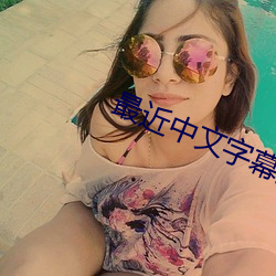 最近中(zhng)文字幕免费(fèi)完整