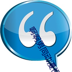 啊啊男同动漫视频 （潜行）
