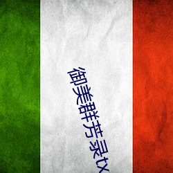 御美群芳录txt全集下载