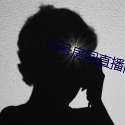 5号房间直播间艾琳