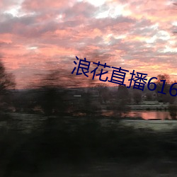 浪花直(zhí)播616tv