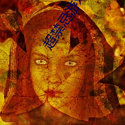 超(chāo)禁忌(j��)游戏