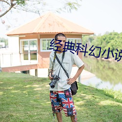 经典科幻小说