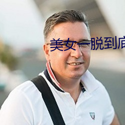 美女(女)一(一)脱到底