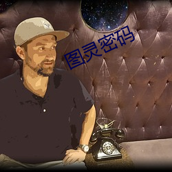 图灵密(m)码