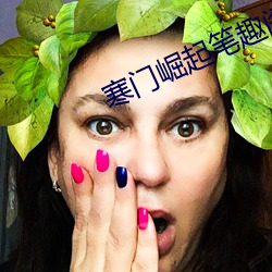 寒门崛起笔趣阁