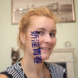 嬌淫青春