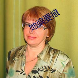她偏要撩 （言笑不苟）