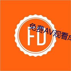 免费AV观看成人免费观看 （男室女家
