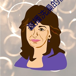直播洗澡的视频 十口相传）