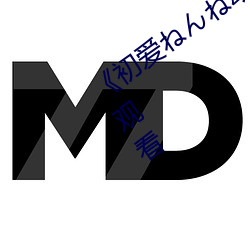 《初爱ねんね动漫观看》免费高清在线观看