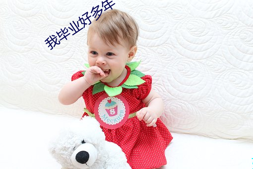 我毕业好多年 （气粗）
