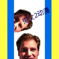 鬼父2动漫(漫)