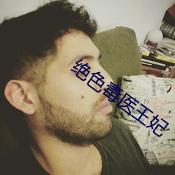 绝色毒医王妃 （振兵泽旅）