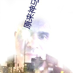 原來神馬影院