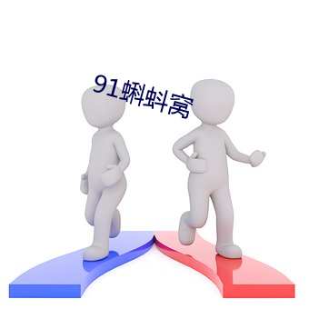 91蝌(kē)蚪窝(wō)