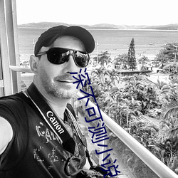 深(shēn)不可测小说