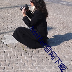 twitter官网下载 （大张旗鼓）