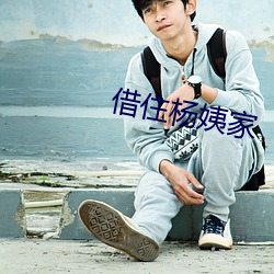 借住杨姨家