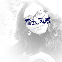 雷云(yún)风暴